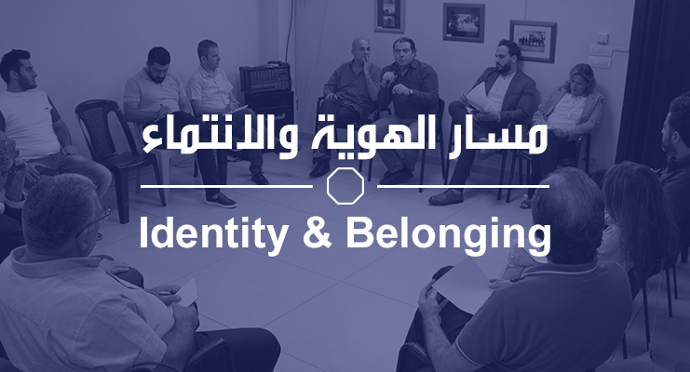 مسار الهوية والانتماء