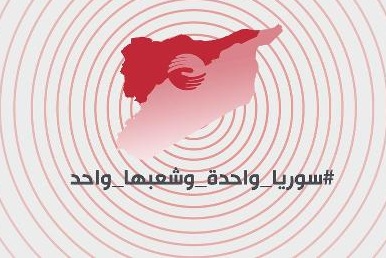 سورية واحدة وشعبها واحد