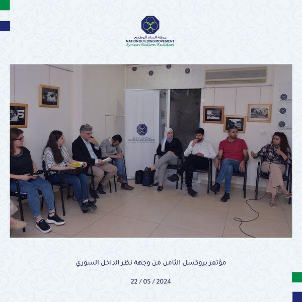 حول مؤتمر بروكسل الثامن والداخل السوري