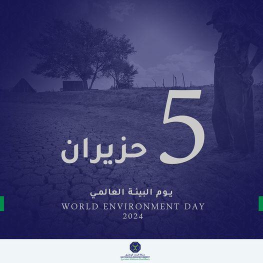 اليوم العالمي للبيئة 2024