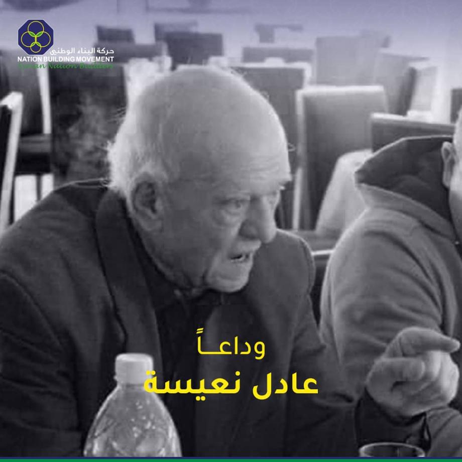 رحل عادل نعيسة